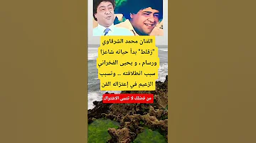 الفنان محمد الشرقاوي زقلط بدأ حياته شاعر ا ورسام Viral اكسبلور ماوراءيات Memes ترند 