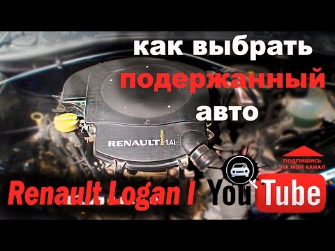 Рено Логан (RENAULT LOGAN обзор недостатков) Как проверить автомобиль перед покупкой