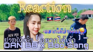 Reaction เพลง ຢາກໄດ້ເຈົ້າ ( อยากได้เจ้า ) – DAN BB x Bao Sang ?????