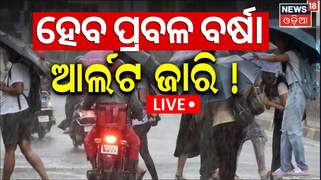 Odisha Weather News Live: ହେବ ପ୍ରବଳ ବର୍ଷା !ଆଲର୍ଟ ଜାରି |Odisha Rain News |Monsoon |Kalabaisakhi Alert