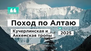 картинка: Поход по Алтаю РФ, Кучерлинская и Аккемская тропы, 2025
