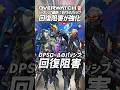 【OW2】DPSパッシブ「回復阻害」が強化！緊急事態発生！ #shorts #オーバーウォッチトピック #オーバーウォッチ2