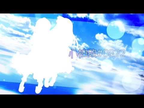 【東方改変PV】心拍数#0822「※チョコあず/かずるな」