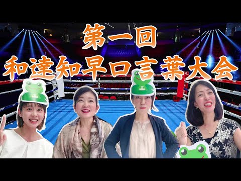 🔥日文老師挑戰廣東話急口令🔥【和達知早口言葉大会🐸】
