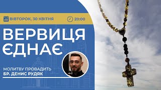 ВЕРВИЦЯ ЄДНАЄ | Молитва на вервиці у прямому ефірі, 30.04.2024