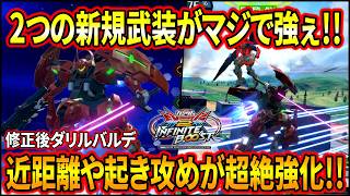 【イニブ】2つの新規武装がマジで強ぇえ!! 強力な近距離択を手に入れたことで起き攻めや主張能力が超絶パワーアップ!!【EXVSIB】【インフィニットブースト】【ダリルバルデ】