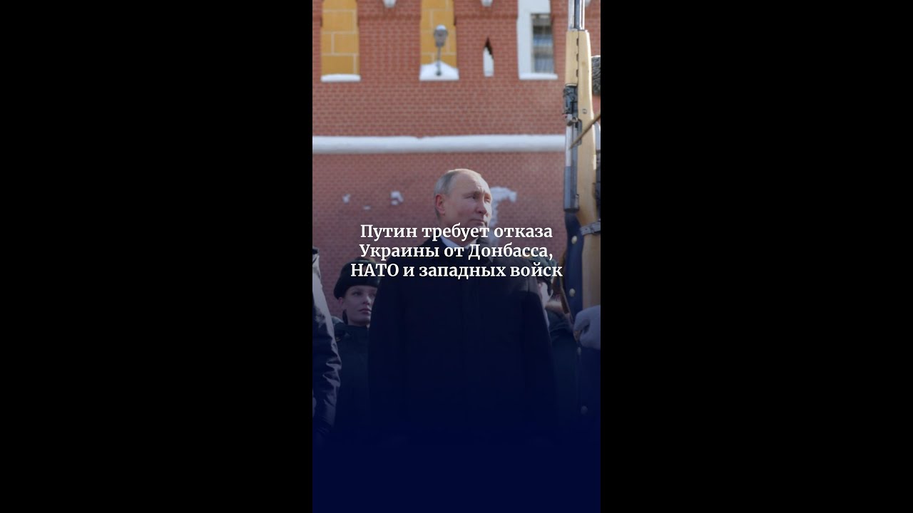 Путин требует отказа Украины от Донбасса, НАТО и западных войск