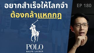 POLO RALPH LAUREN ต้องคิดให้แตกต่าง ทำในสิ่งที่คนอื่นไม่ทำ | EP.180