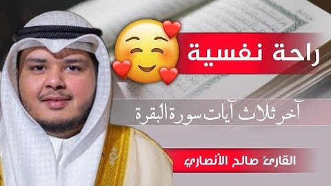 آخر ثلاث آيات من سورة البقرة / القارئ صالح الأنصاري