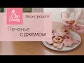 Печенье с джемом от Лисенка