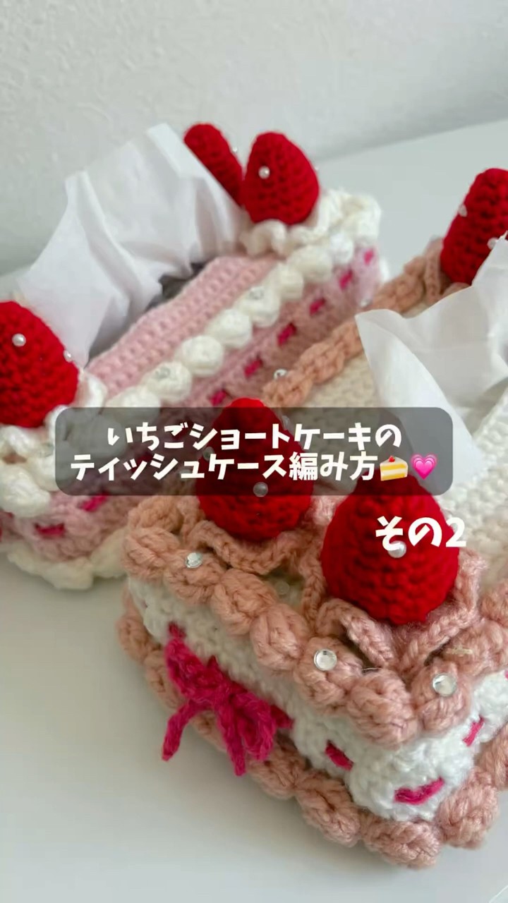いちごショートケーキのティッシュケース編み方🍰💗その2 - YouTube