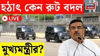 Suvendu Adhikari Live | কপ্টারে যান্ত্রিক ত্রুটি সড়কপথেই কেশপুরে মুখ্যমন্ত্রী | Bangla News