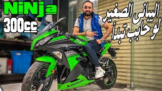 Kawasaki NiNja 300 | البدايةهنا ننجاوي ✔️