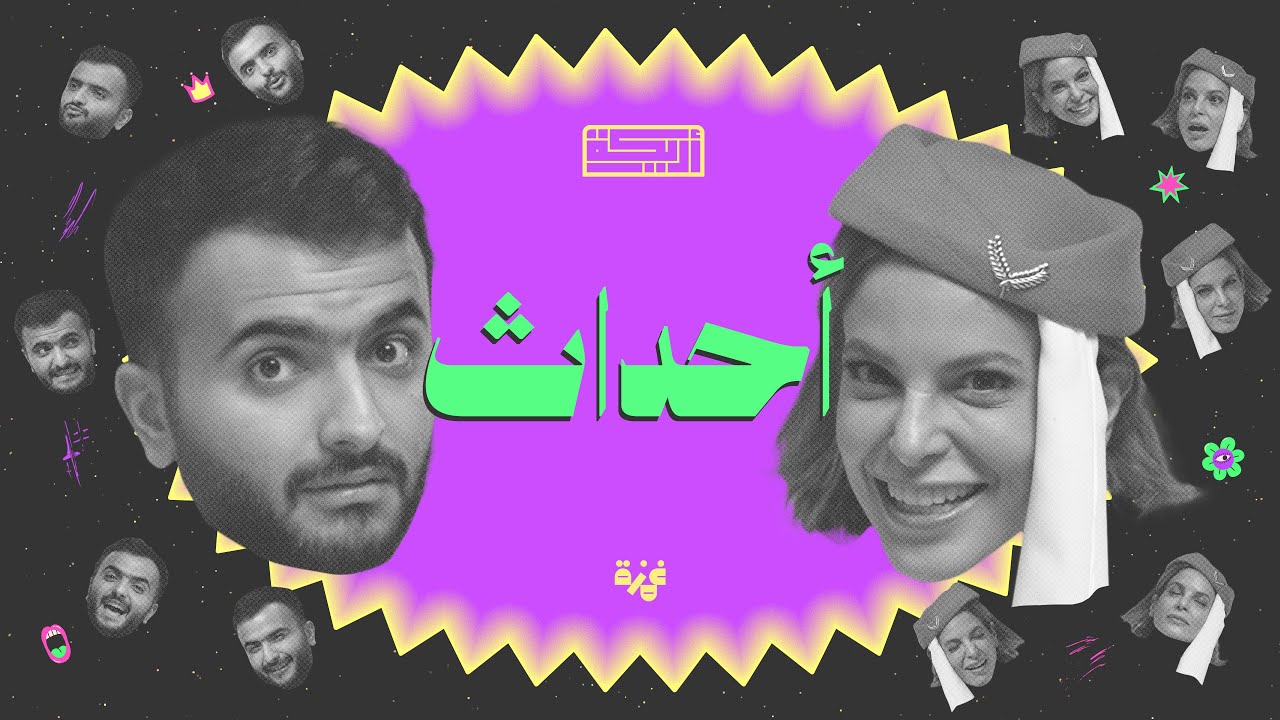 بودكاست أريـــكة # 432 - حوادث مخيفة + حادثة فيكتوريا