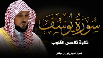 تلاوة مهيبة خاشعة | خشوع يلامس القلوب | سورة المؤمنون | الشيخ ماهر المعيقلي