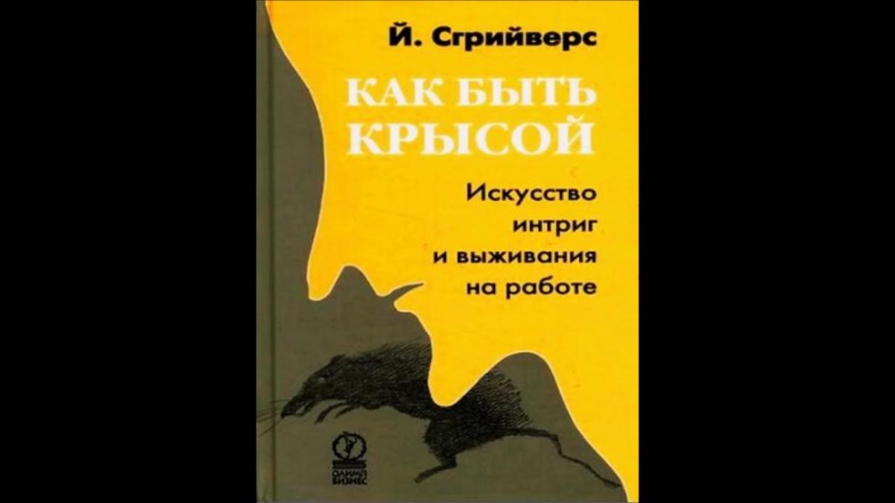 Как быть крысой. Искусство интриг и выживания на работе - YouTube