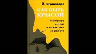 Как быть крысой.  Искусство интриг и выживания на работе