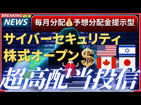 157 ⭐サイバーセキュリティ株式オープン（為替ヘッジなし）予想分配金提示型💹💰／高配当投信／アメリカ／イスラエル／カナダ／日本／毎月配当