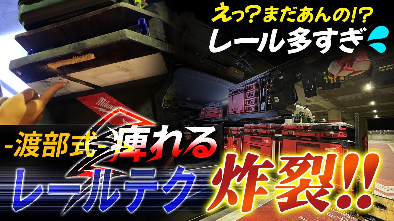 スライドレールの選択・取り付け・設計 徹底解説【引き出しDIY】キャラバンの荷室改造