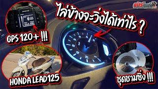 Lead125 ไล่ข้างอย่างเดียว จะวิ่งได้เท่าไร ? #ต้าร์เรซซิ่ง