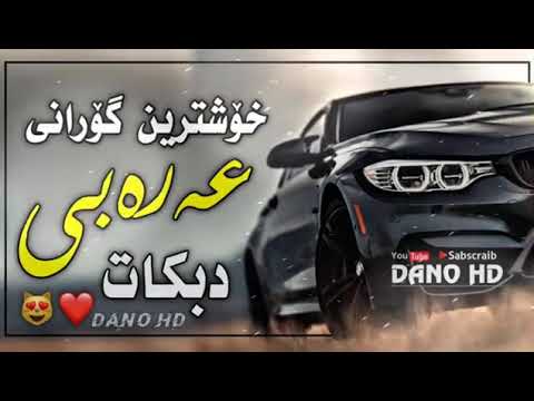 خوشترين گوراني عه ره بي Xoshtren Gorane Arabi 