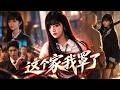 富家千金欺负穷女孩,谁知女孩一个电话就让千亿集团破产!当真实身份曝光后,欺负她的人彻底傻眼,跪求放过!#短剧 #shortdrama