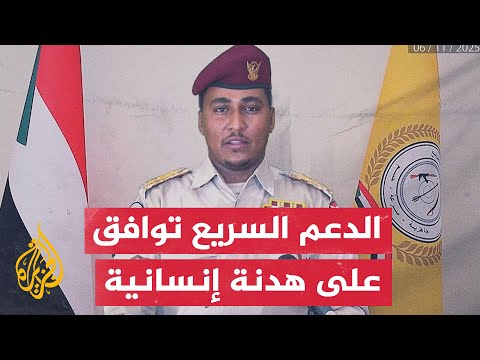 الدعم السريع تعلن موافقتها على الدخول في الهدنة الإنسانية المطروحة من قبل دول الرباعية الدعم السريع تعلن موافقتها على الدخول في الهدنة الإنسانية المطروحة من قبل دول الرباعية