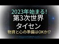 2023年 始まる! 第3次世界 タイセン 物資 と心の準備は OKか!? #サバイバル #備蓄 #電気代 #食料危機 #食料不足 #食糧危機 #生き残り #値上げ #インフレ #ガス代 #プレッパー