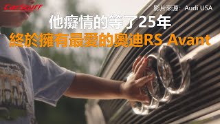 他癡情的等了25年 終於擁有最愛的奧迪RS Avant