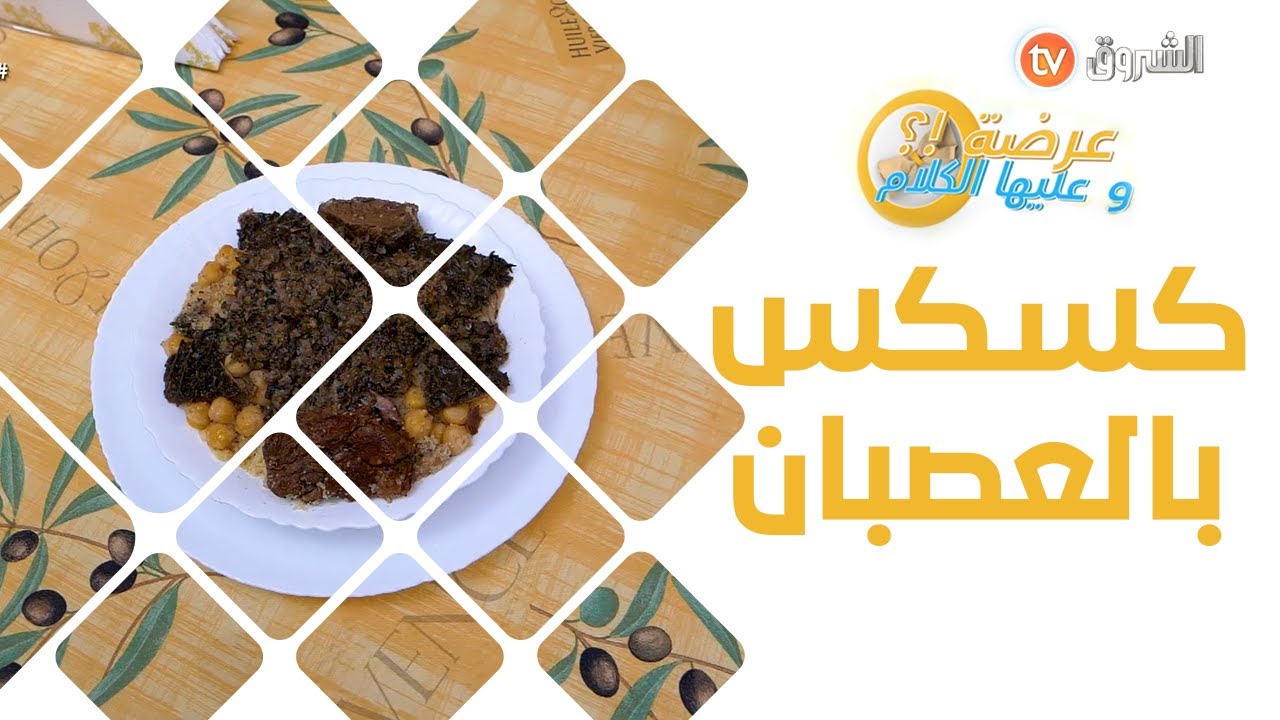 طعام بالعصبان طبق جيجلي تقليدي بنة على بنة من تحضير الشاف عزيزة