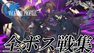【VP2】ヴァルキリープロファイル2 シルメリア HD 全ボス戦集 ダイジェスト ストーリー&セラゲ&裏ボス戦集 乃村健次 検索動画29 【VP2】ヴァルキリープロファイル2 シルメリア HD 全ボス戦集 ダイジェスト ストーリー&セラゲ&裏ボス戦集 乃村健次 検索動画 29