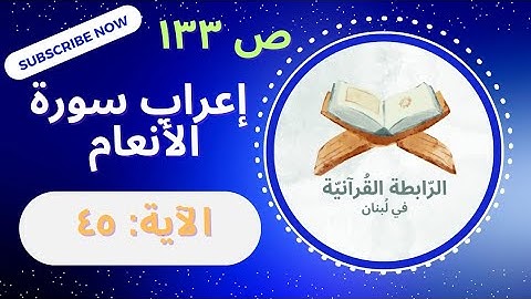 إعراب فقطع دابر القوم الذين ظلموا والحمد لله رب العالمين .. سورة الأنعام، الآية: 45