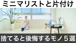 【ミニマリスト】片付けで捨てると後悔するモノ5選。