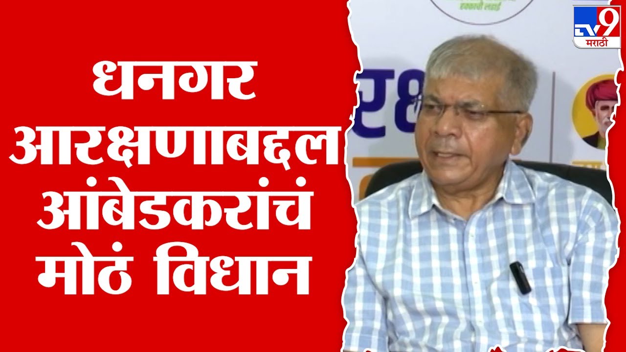 Prakash Ambedkar On Dhangar Reservation | धनगर आरक्षणाबद्दल प्रकाश आंबेडकर यांचं मोठं विधान