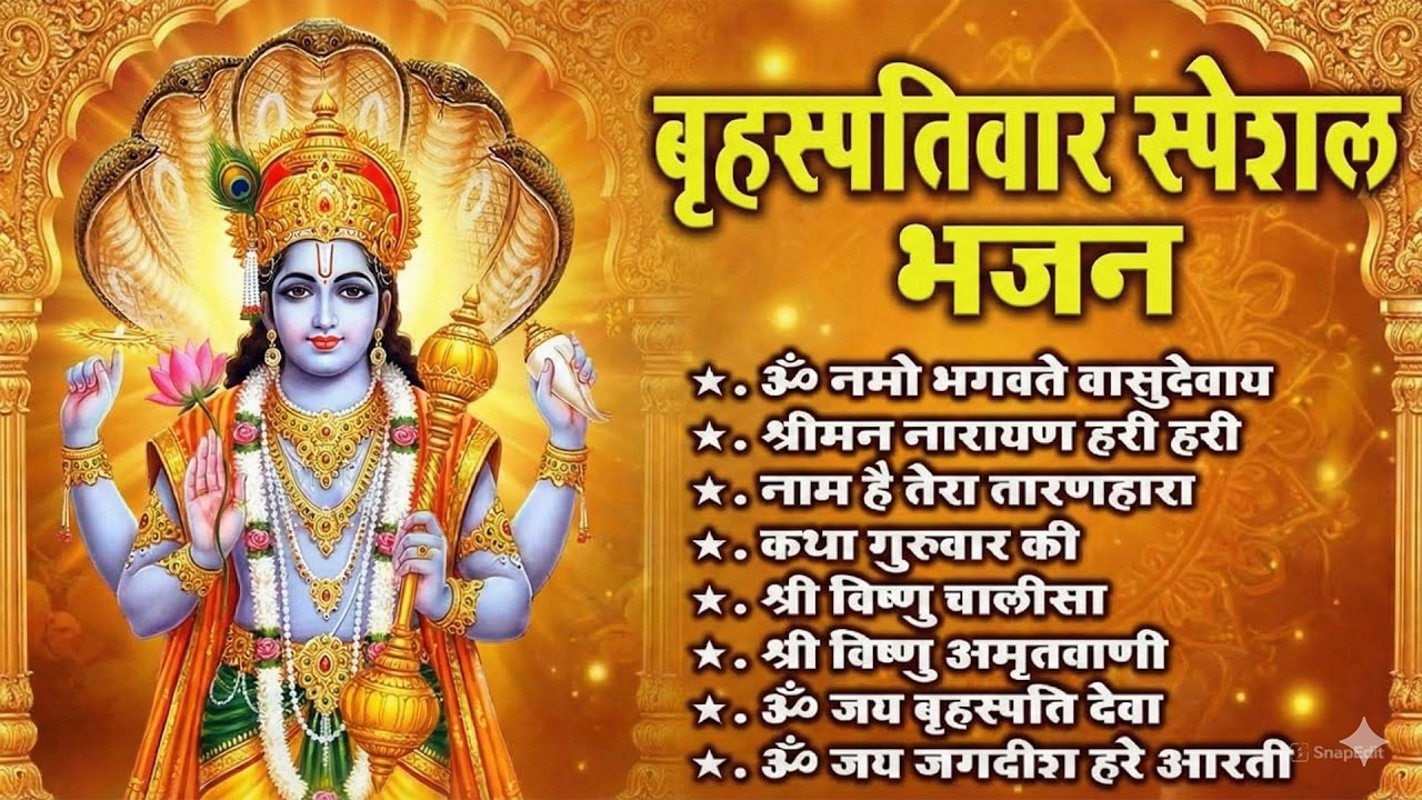 बृहस्पतिवार स्पेशल भजन 🌺 ॐ नमो भगवते, श्रीमन नारायण, विष्णु चालीसा व आरती | Thursday Bhajans