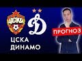ЦСКА - Динамо Москва Обзор матча и Прогноз