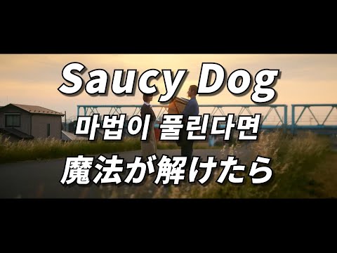 둘만의 시간도 마법이 풀린다면 🧙 Saucy Dog - 마법이 풀린다면 ( 魔法が解けたら ) [ 가사 / 발음 / 번역 ]