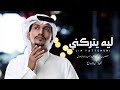 ليه يتركني اعاني غريب ال مخلص وعبدالله الأهدل نكبة زماني حصريا 2022