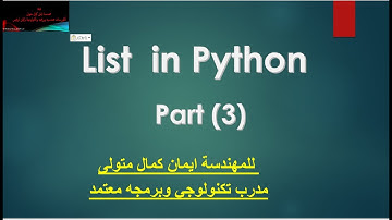 PYTHON   الجزء الثاني من دوال ال list   داخل لغة البرمجه python