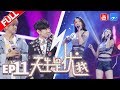 【FULL】★天生是优我★ 林俊杰和少女超近距离对唱情歌 联手罗志祥制定全新训练战略 第11期 浙江卫视官方HD 罗志祥