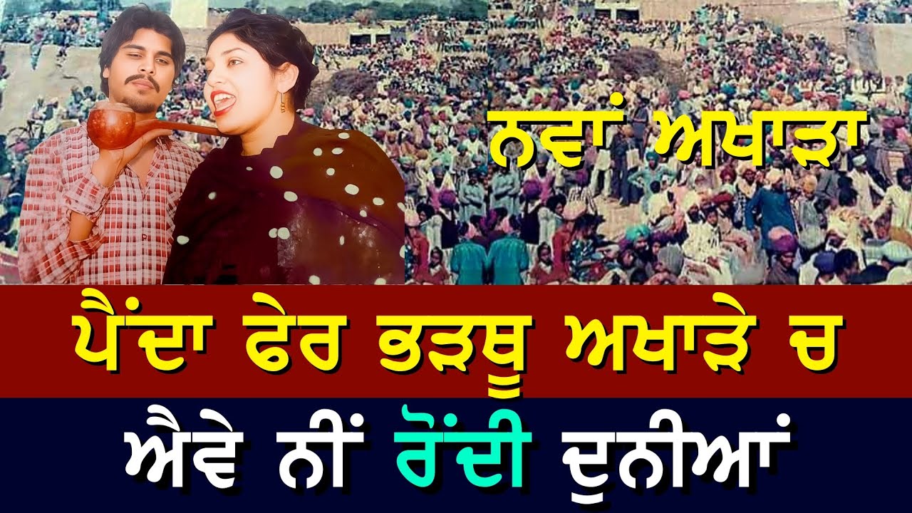 ਵੇਖੋ ਨਵਾਂ ਵੀਡੀਓ ਅਖਾੜਾ ਚਮਕੀਲਾ ਅਮਰਜੋਤ ਦਾ , ਸਾਰੇ ਗੀਤ ਹੀ ਬਾਕਮਾਲ ਗਾਏ 