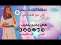 زولي من الاشاوس الفنانة اعتماد سماره زولي من الاشاوس أغاني دويتو 