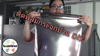 ติดฟิล์มกระจกบ้าน DiY