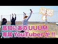 おい!! 高知に有名YouTuberが帰ってくるぞ！！ 青木歌音をお出迎え！！！