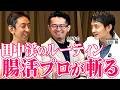 【超一流の習慣】元ゴールドマンサックス田中渓のルーティンを腸活のプロが徹底解説