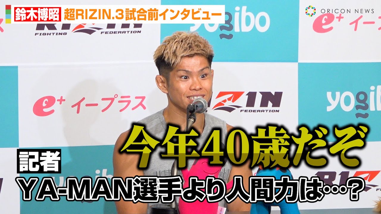 超RIZIN.3】“怪物くん”鈴木博昭、YA-MANに人間力で圧倒宣言