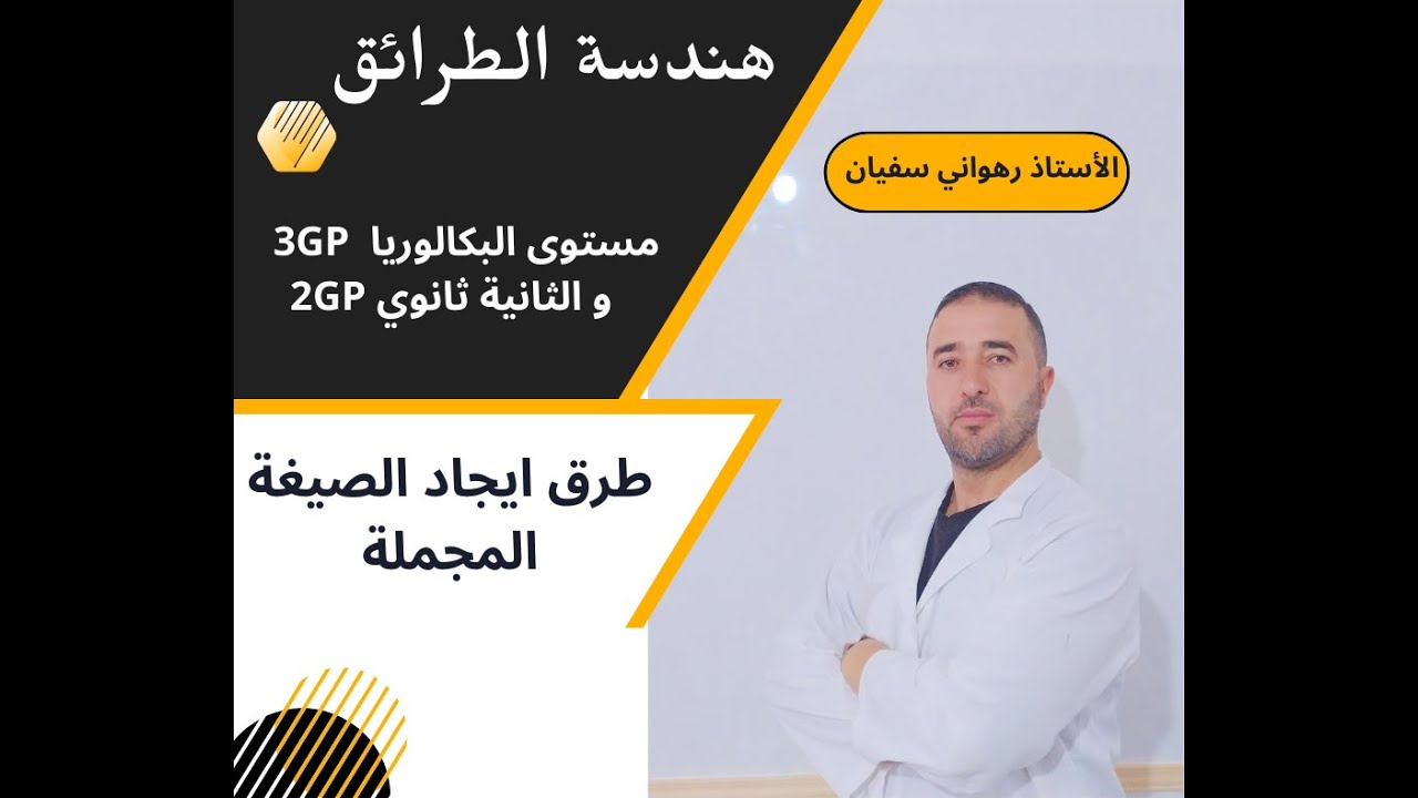 الحصة رقـــــم 10 طرق ايجاد الصيغة المجملة