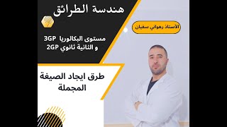 الحصة رقـــــم 10 طرق ايجاد الصيغة المجملة
