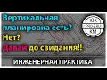 Проектирование зданий: важность вертикальной планировки для проектирования конструктивного раздела.