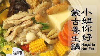 小姐你好蒙古養生鍋【做吧！噪咖】 Mongolia Hot Pot 